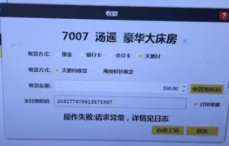 天鹅付收退款