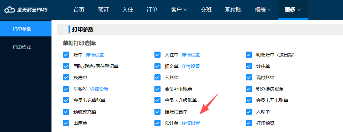 金天鹅酒店软件如何开启预订单打印？